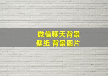 微信聊天背景壁纸 背景图片